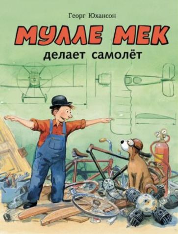 Георг Юхансон - Мулле Мек делает самолёт обложка книги Георг Юхансон - Мулле Мек делает самолёт обложка книги