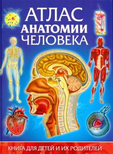 Атлас анатомии человека. Книга для детей и их родителей