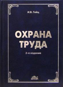 Игорь Гейц - Охрана труда: Учебно-практическое пособие обложка книги Игорь Гейц - Охрана труда: Учебно-практическое пособие обложка книги