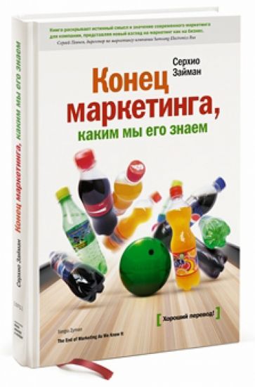 Серхио Займан - Конец маркетинга, каким мы его знаем обложка книги Серхио Займан - Конец маркетинга, каким мы его знаем обложка книги