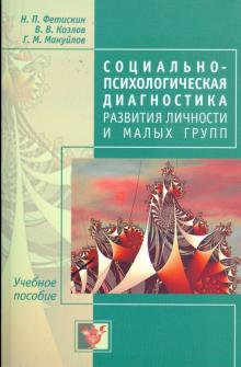 Фетискин, Мануйлов, Козлов - Социально-психологическая диагностика развития личности и малых групп обложка книги Фетискин, Мануйлов, Козлов - Социально-психологическая диагностика развития личности и малых групп обложка книги