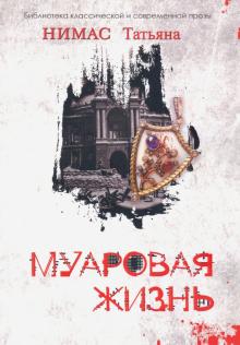 Татьяна Нимас - Муаровая жизнь обложка книги Татьяна Нимас - Муаровая жизнь обложка книги