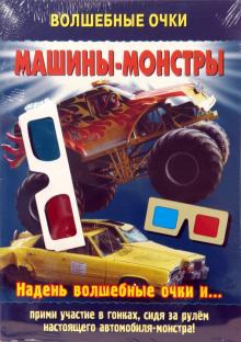 Волшебные очки: Машины-Монстры обложка книги Волшебные очки: Машины-Монстры обложка книги