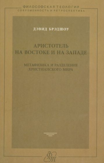 Аристотель на Востоке и на Западе. Метафизика и разделение христианского мира обложка книги Аристотель на Востоке и на Западе. Метафизика и разделение христианского мира обложка книги