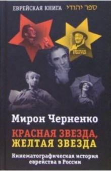 Мирон Черненко - Красная звезда, желтая звезда: Кинематографическая история еврейства в России обложка книги Мирон Черненко - Красная звезда, желтая звезда: Кинематографическая история еврейства в России обложка книги