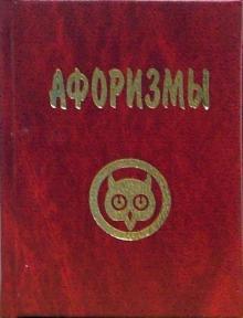 В. Наумов - Афоризмы обложка книги В. Наумов - Афоризмы обложка книги
