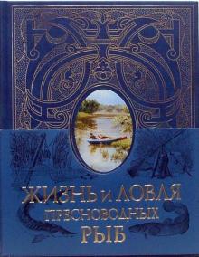 Леонид Сабанеев - Жизнь и ловля пресноводных рыб обложка книги Леонид Сабанеев - Жизнь и ловля пресноводных рыб обложка книги