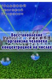Григорий Грабовой - Восстановление организма человека концентрацией на числах обложка книги Григорий Грабовой - Восстановление организма человека концентрацией на числах обложка книги