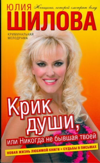 Юлия Шилова - Крик души, или Никогда не бывшая твоей обложка книги Юлия Шилова - Крик души, или Никогда не бывшая твоей обложка книги