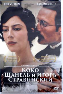 Коко Шанель и Игорь Стравинский (DVD)