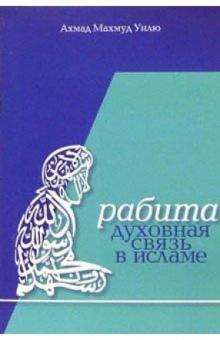 Ахмад Унлю - Рабита - духовная связь в Исламе обложка книги Ахмад Унлю - Рабита - духовная связь в Исламе обложка книги
