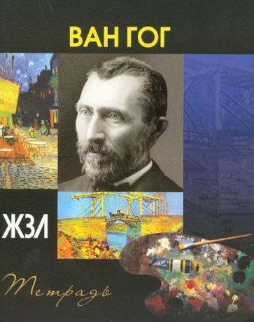 Тетрадь 48 листов "ЖЗЛ" клетка, А5 "Ван Гог" Тетрадь 48 листов "ЖЗЛ" клетка, А5 "Ван Гог"