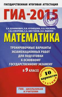 Бунимович, Кузнецова, Рослова - ГИА-15 Математика. Тренировочные варианты экзаменационных работ для подготовки к ОГЭ в 9 классе обложка книги Бунимович, Кузнецова, Рослова - ГИА-15 Математика. Тренировочные варианты экзаменационных работ для подготовки к ОГЭ в 9 классе обложка книги