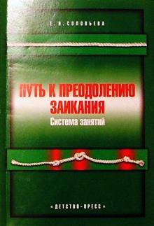 Елена Соловьева - Путь к преодолению заикания: Система занятий обложка книги Елена Соловьева - Путь к преодолению заикания: Система занятий обложка книги