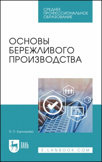 Книга: "Основы бережливого производства. СПО". Купить книгу, читать ...