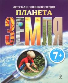 Планета Земля. Детская энциклопедия