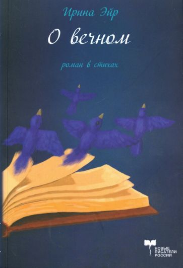 Ирина Эйр - О вечном. Роман в стихах обложка книги Ирина Эйр - О вечном. Роман в стихах обложка книги