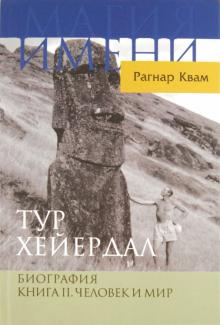 Тур Хейердал. Биография. Книга 2. Человек и мир