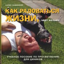 Как радоваться жизни, черт возьми. Учебное пособие по просветлению для циников