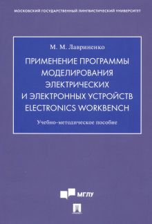 Применение программы моделирования электрических и электронных устройств Electronics Workbench