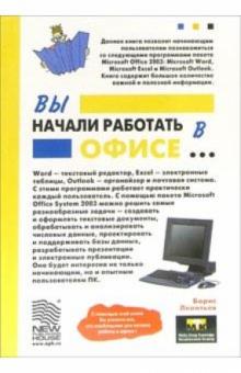 Борис Леонтьев - Вы начали работать в офисе... обложка книги Борис Леонтьев - Вы начали работать в офисе... обложка книги
