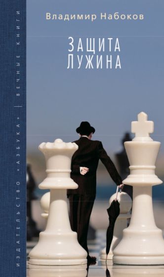 Владимир Набоков - Защита Лужина обложка книги Владимир Набоков - Защита Лужина обложка книги