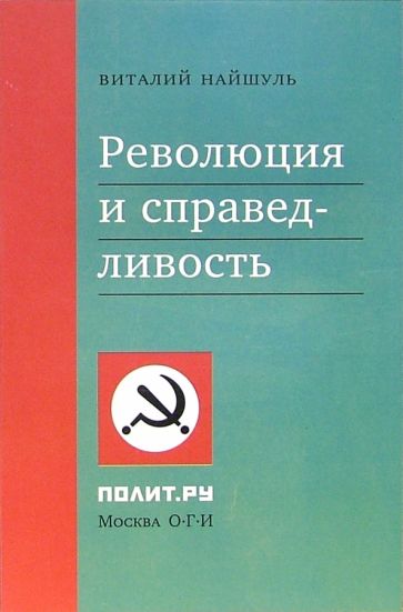 Виталий Найшуль - Революция и справедливость обложка книги Виталий Найшуль - Революция и справедливость обложка книги