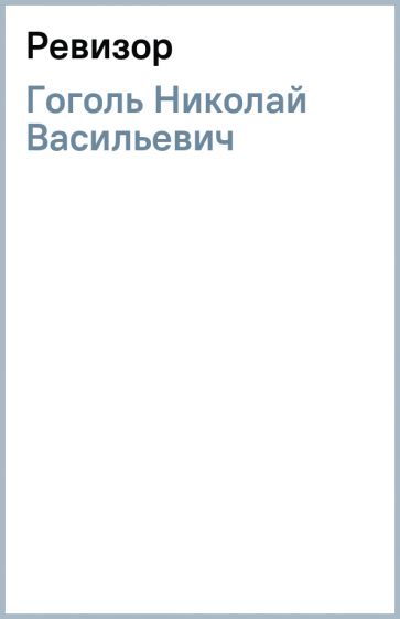 Николай Гоголь - Ревизор обложка книги Николай Гоголь - Ревизор обложка книги