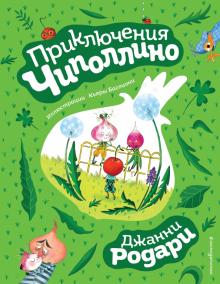 Джанни Родари - Приключения Чиполлино обложка книги Джанни Родари - Приключения Чиполлино обложка книги