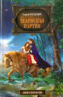 Сергей Раткевич - Теарнская партия обложка книги Сергей Раткевич - Теарнская партия обложка книги