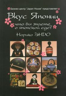 Норико Эндо - Вкус Японии обложка книги Норико Эндо - Вкус Японии обложка книги