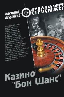 Веденеев, Веденеев - Казино "Бон Шанс" обложка книги Веденеев, Веденеев - Казино "Бон Шанс" обложка книги