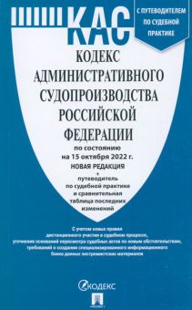 Кодекс административного судопроизводства Российской Федерации по состоянию на 15 октября 2022 г.