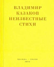 Неизвестные стихи. 1966-1988
