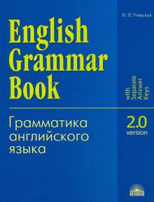 Наталья Утевская - Грамматика английского языка. Версия 2.0. Учебное пособие обложка книги Наталья Утевская - Грамматика английского языка. Версия 2.0. Учебное пособие обложка книги