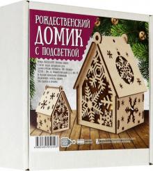 Домик рождественский с подсветкой "Снежинки" большой