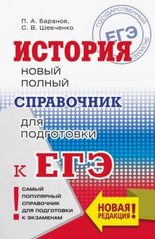 ЕГЭ. История. Новый полный справочник для подготовки к ЕГЭ