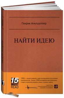 Генрих Альтшуллер - Найти идею: Введение в ТРИЗ - теорию решения изобретательских задач обложка книги Генрих Альтшуллер - Найти идею: Введение в ТРИЗ - теорию решения изобретательских задач обложка книги