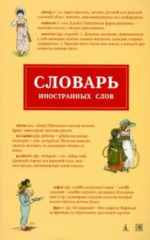 Словарь иностранных слов обложка книги Словарь иностранных слов обложка книги
