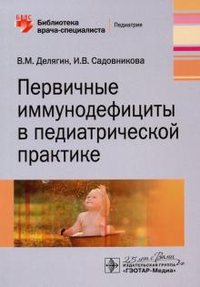 Делягин, Садовникова - Первичные иммунодефициты в педиатрической практике обложка книги Делягин, Садовникова - Первичные иммунодефициты в педиатрической практике обложка книги