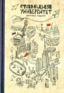 Дмитрий Руденко - Станция Университет обложка книги Дмитрий Руденко - Станция Университет обложка книги