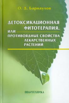 Олег Барнаулов - Детоксикационная фитотерапия, или Противоядные свойства лекарственных растений обложка книги Олег Барнаулов - Детоксикационная фитотерапия, или Противоядные свойства лекарственных растений обложка книги