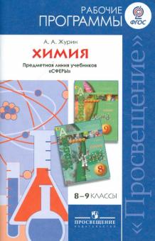 Алексей Журин - Химия. Рабочие программы. Предметная линия учебников "Сферы". 8-9 классы: пособие для учителей. ФГОС обложка книги Алексей Журин - Химия. Рабочие программы. Предметная линия учебников "Сферы". 8-9 классы: пособие для учителей. ФГОС обложка книги