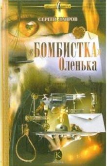 Сергей Лавров - "Бомбистка" Оленька обложка книги Сергей Лавров - "Бомбистка" Оленька обложка книги