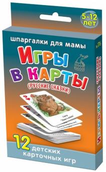 Игры в карты. Русские сказки. 5-12 лет