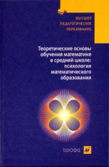 Валерий Гусев - Теоретические основы обучения математике в средней школе: психология математического образования обложка книги Валерий Гусев - Теоретические основы обучения математике в средней школе: психология математического образования обложка книги