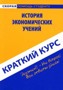 Антон Кошелев - Краткий курс: История экономических учений обложка книги Антон Кошелев - Краткий курс: История экономических учений обложка книги