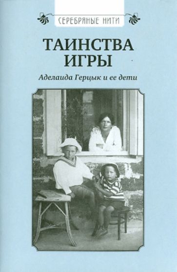 Таинства игры: Аделаида Герцык и ее дети обложка книги Таинства игры: Аделаида Герцык и ее дети обложка книги