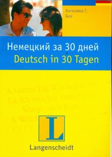 Немецкий за 30 дней: учебное пособие