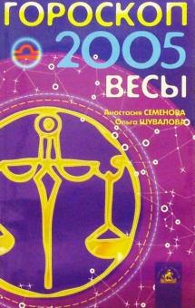 Семенова, Шувалова - Гороскоп: Весы 2005г обложка книги Семенова, Шувалова - Гороскоп: Весы 2005г обложка книги
